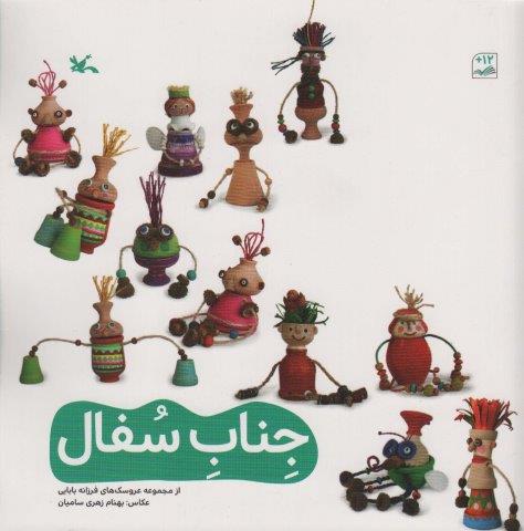 جناب سفال