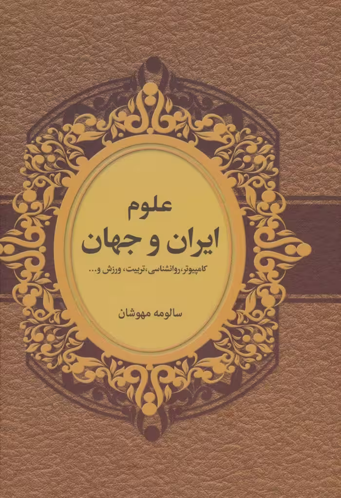 کتاب علوم ایران و جهان اثر سالومه مهوشان