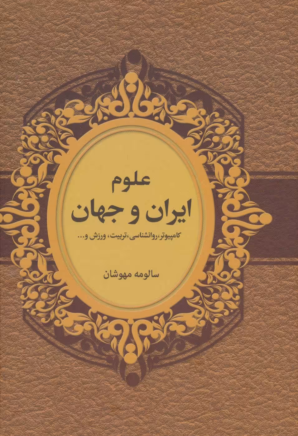 کتاب علوم ایران و جهان اثر سالومه مهوشان