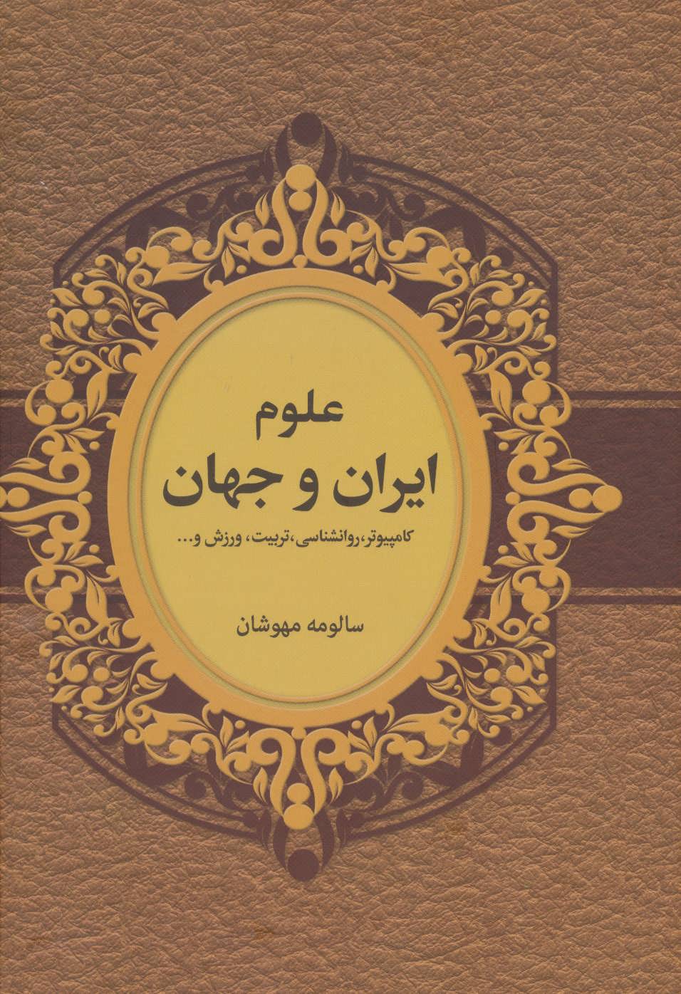 کتاب علوم ایران و جهان اثر سالومه مهوشان