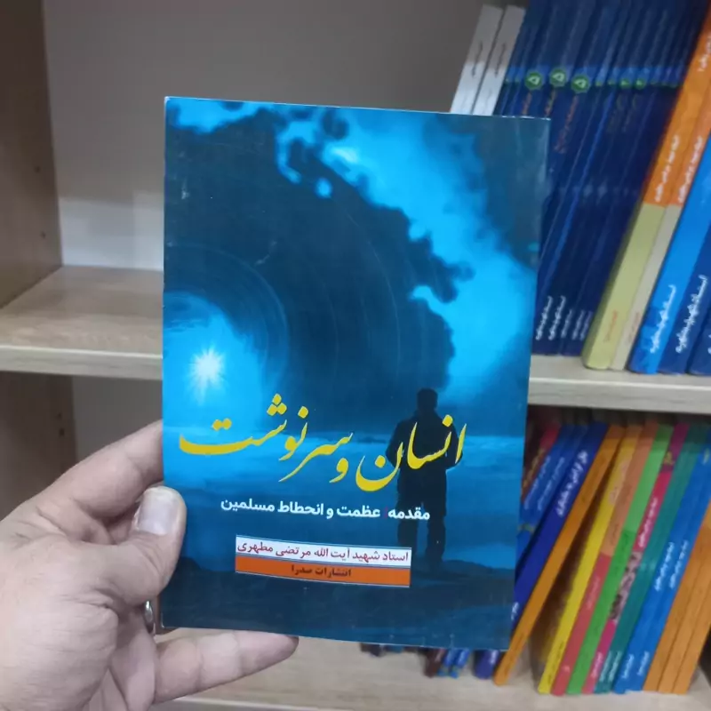 انسان و سرنوشت اثر استاد مطهری