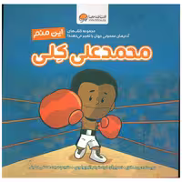 کتاب محمد علی کلی اثر برد ملتز انتشارات مهرسا