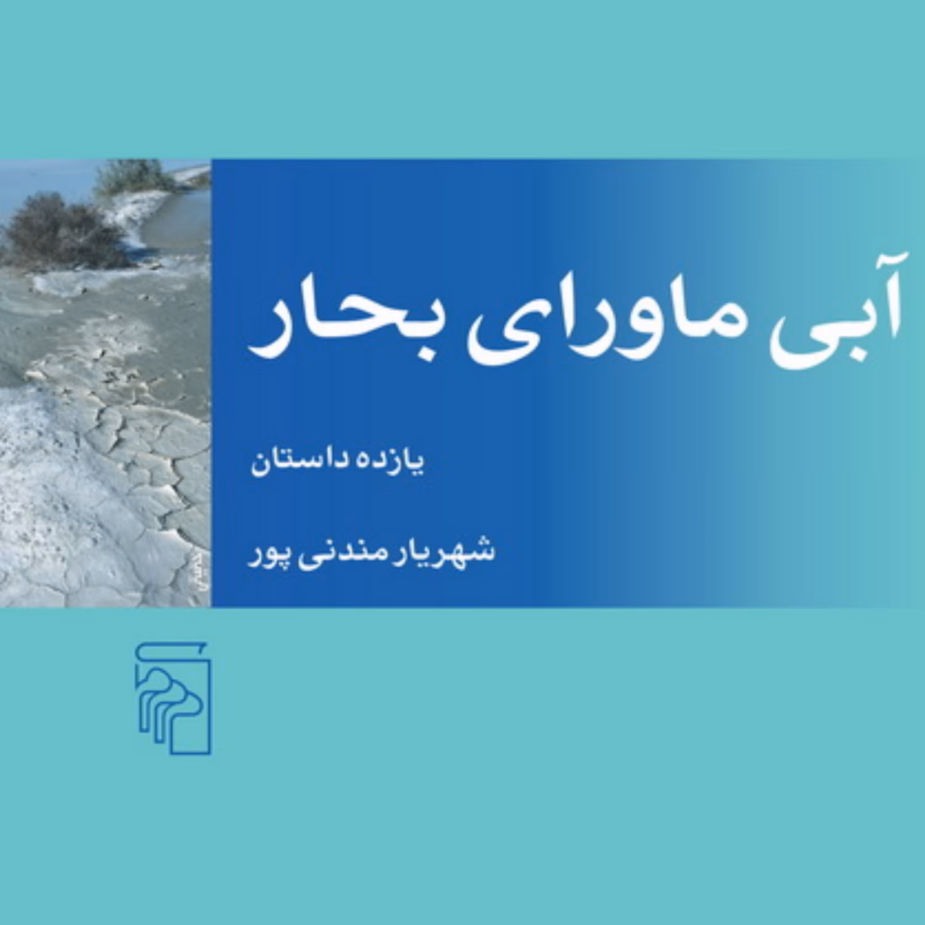 آبی ماورای بحار The Ultramarine Blue شهریار مندنی پور داستان ایرانی نشر مرکز