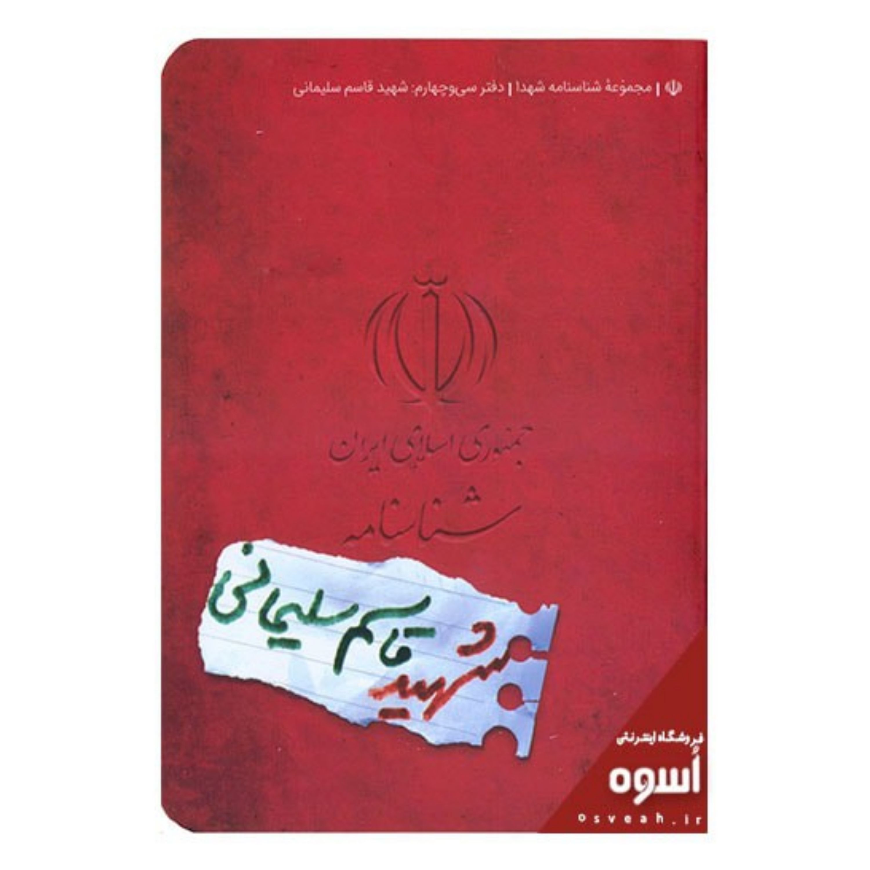 011437-شناسنامه شهید حاج قاسم سلیمانی 15010102