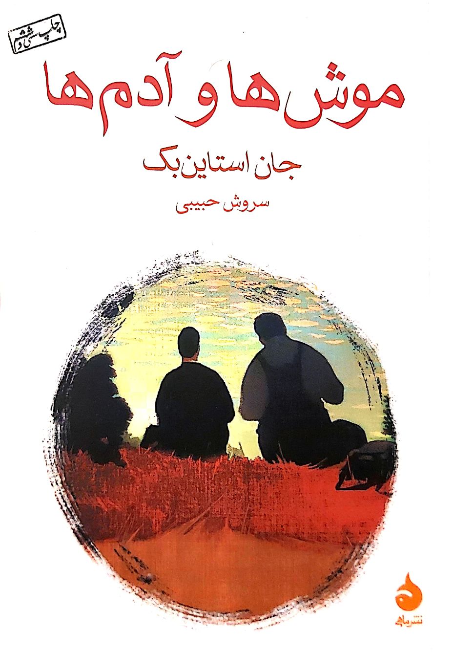 کتاب موشها و آدمها