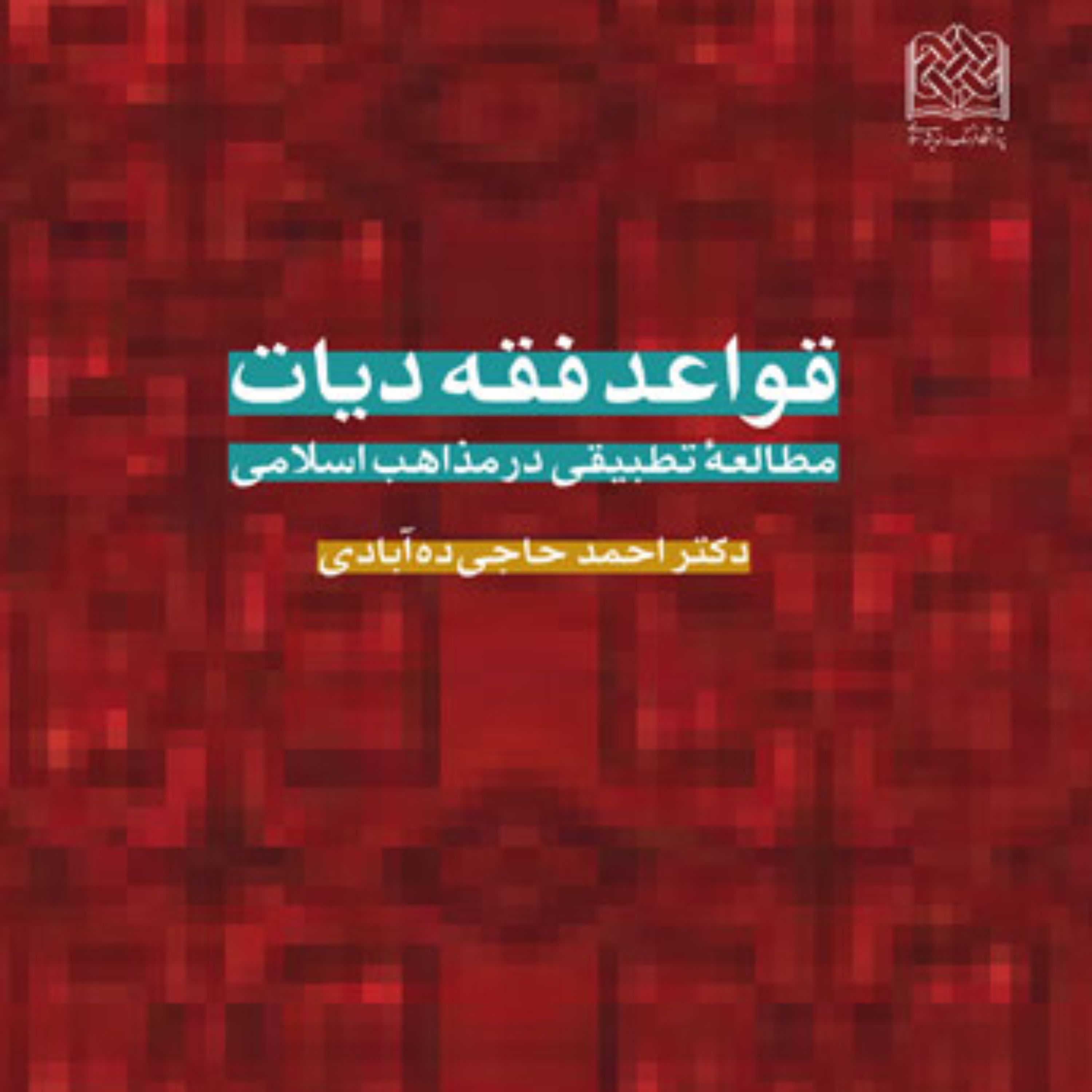 قواعد فقه دیات اثر دکتر احمد حاجی ده آبادی پژوهشگاه فرهنگ و اندیشه اسلامی