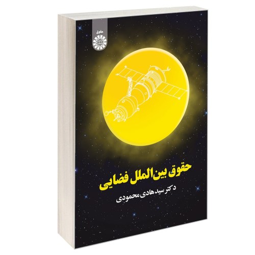 حقوق بین الملل فضایی نشر سمت (12640)