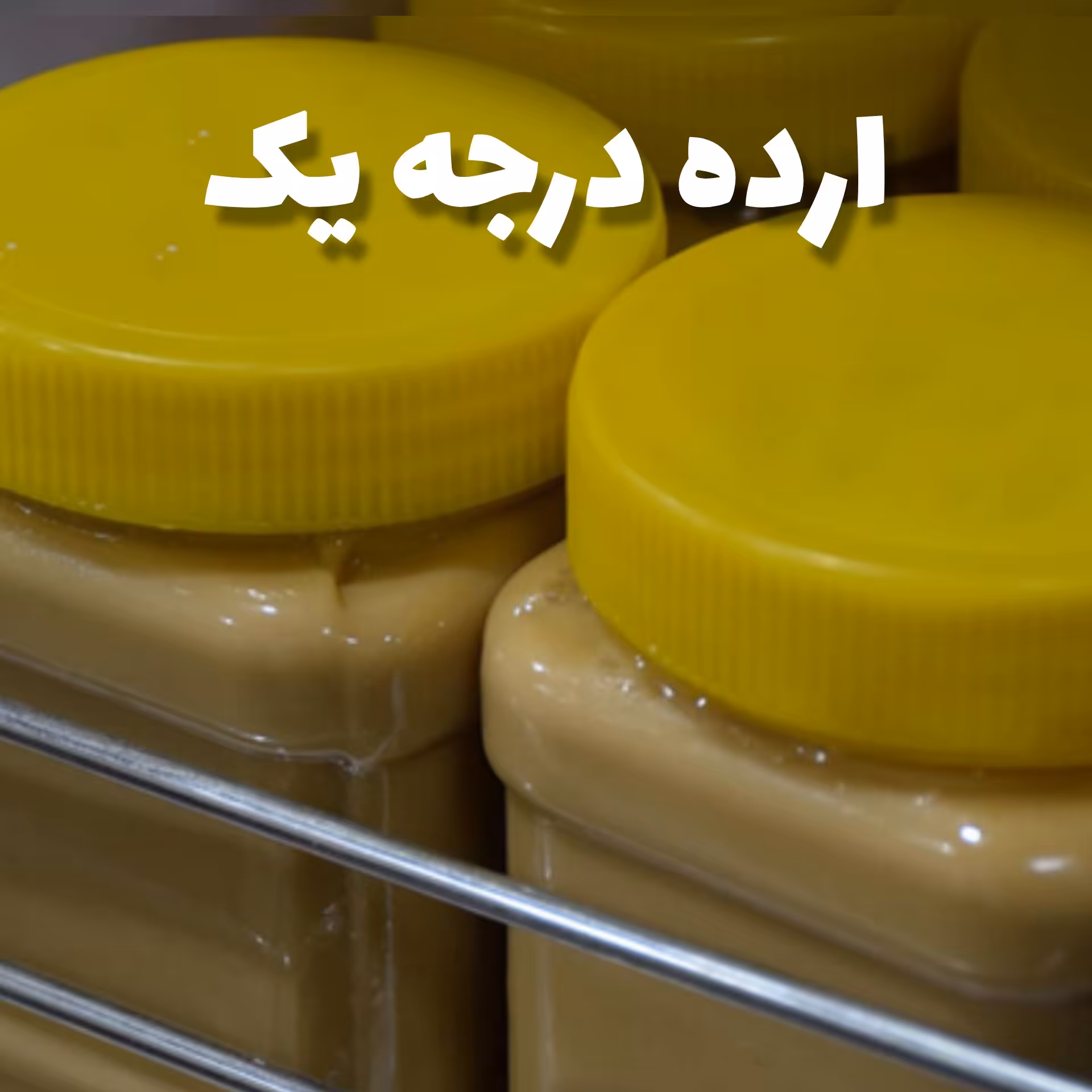 ارده کنجد درجه یک با کیفیت 