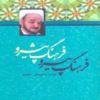 فرهنگ پیرو فرهنگ پیشرو - اثر محمد تقی جعفری - انتشارات علمی و فرهنگی | چی بخونم
