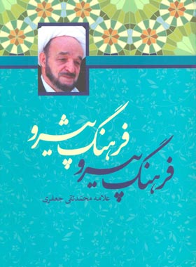 فرهنگ پیرو فرهنگ پیشرو - اثر محمد تقی جعفری - انتشارات علمی و فرهنگی | چی بخونم