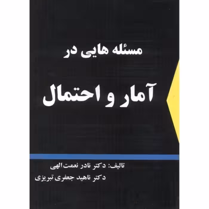 کتاب مسئله هایی در آمار و احتمال