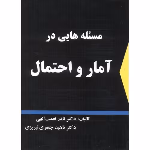 کتاب مسئله هایی در آمار و احتمال