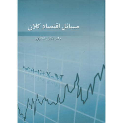 کتاب مسائل اقتصاد کلان