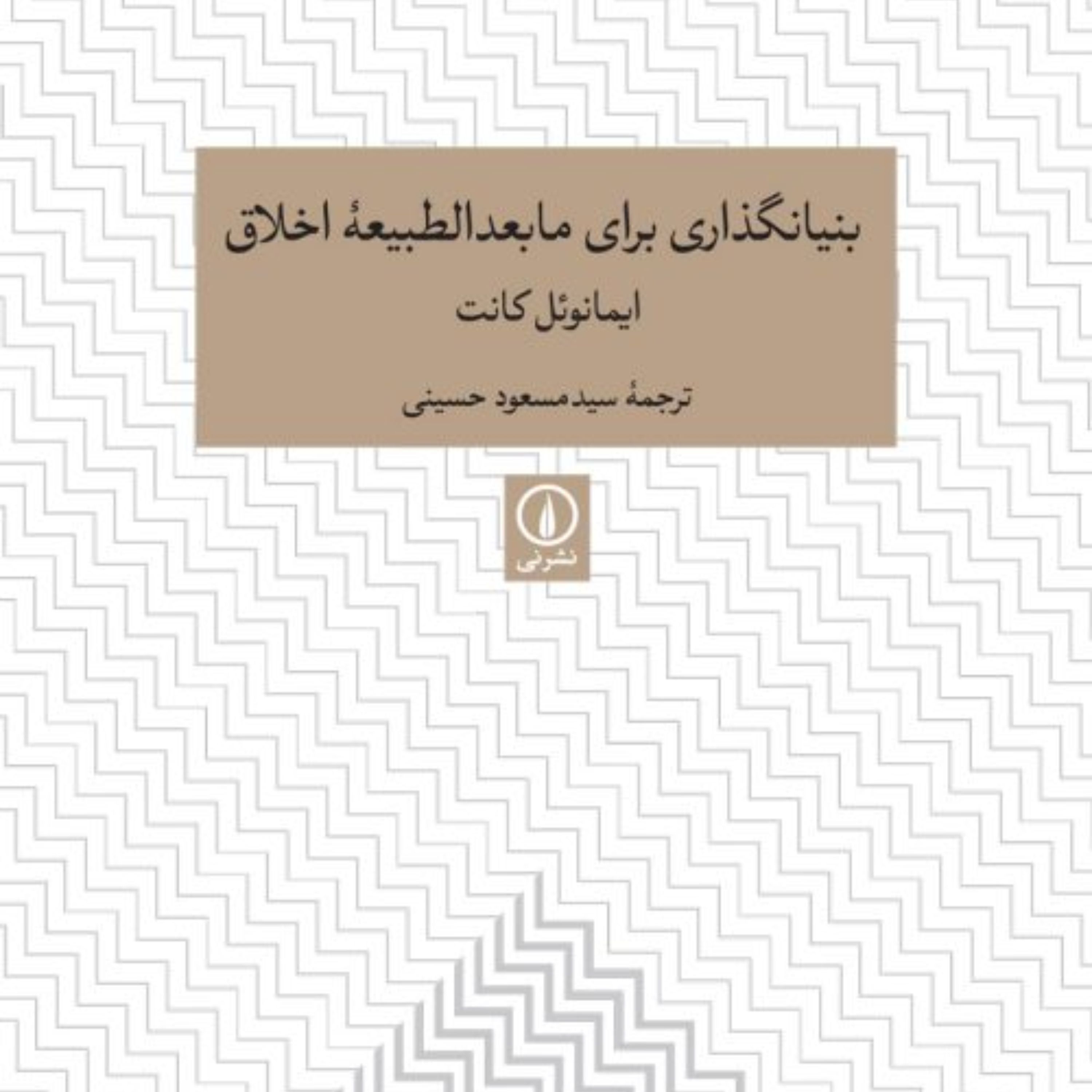 بنیانگذاری برای مابع الطبیعه اخلاق نشر نی