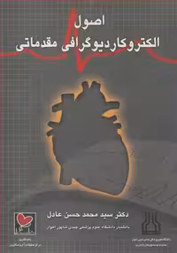 کتاب اصول الکتروکاردیوگرافی مقدماتی