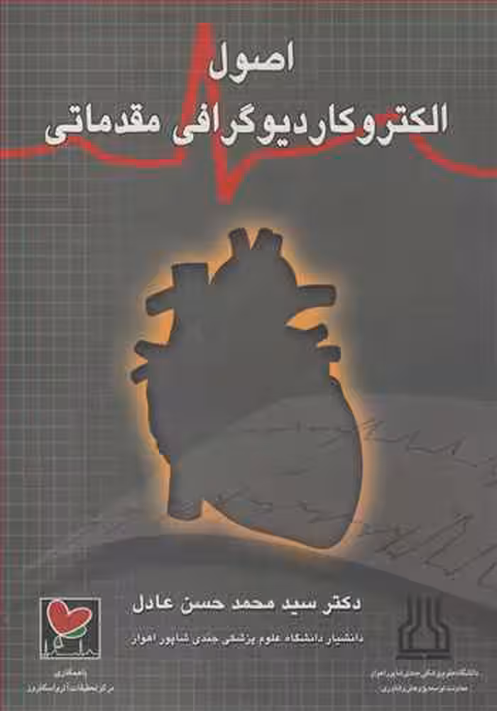 کتاب اصول الکتروکاردیوگرافی مقدماتی