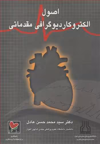 کتاب اصول الکتروکاردیوگرافی مقدماتی