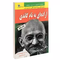 اراده ای به نام گاندی نشر طاهریان (14033)