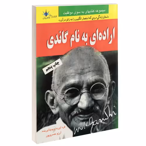 اراده ای به نام گاندی نشر طاهریان (14033)