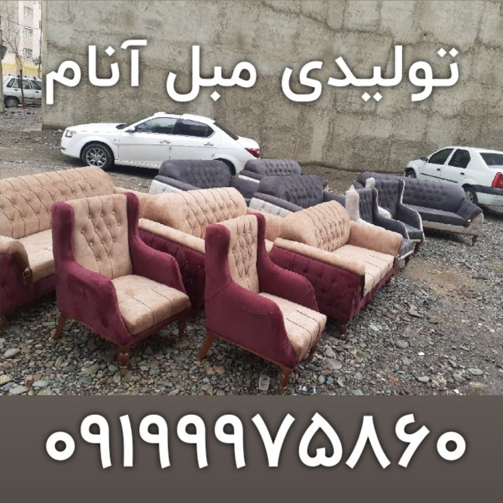 مبلمان راحتی آنا پرند رباط کریم شهریار اسلامشهر تهران