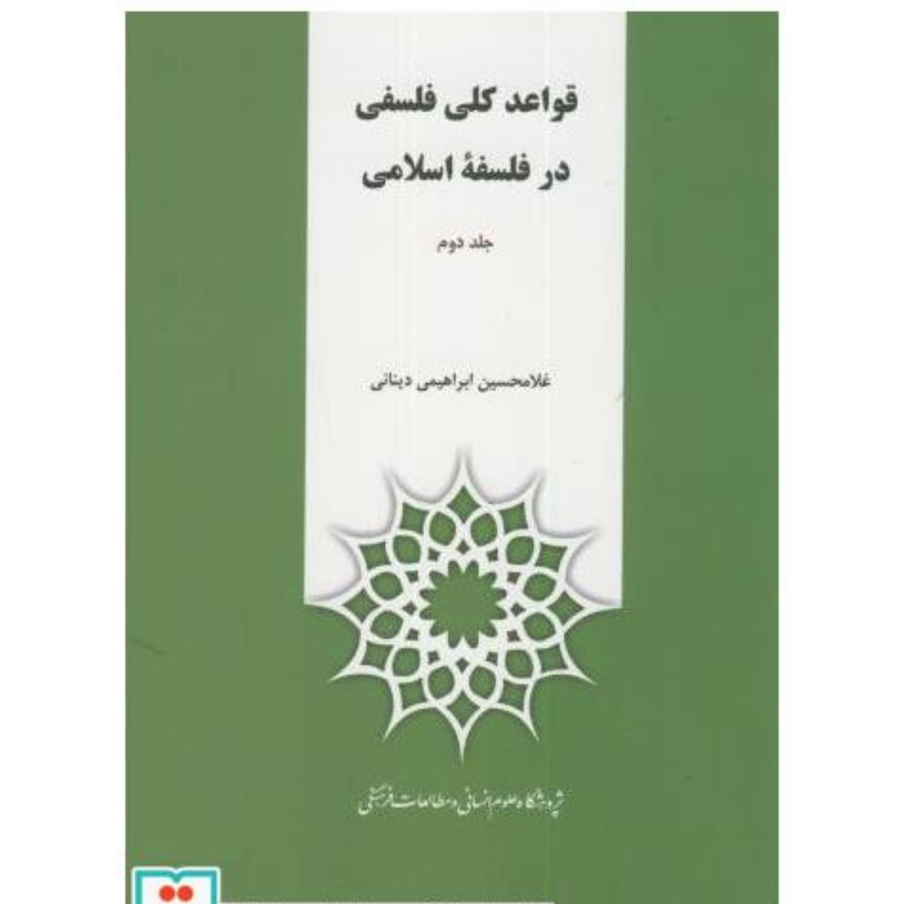 قواعد کلی فلسفه در فلسفه اسلامی ج2