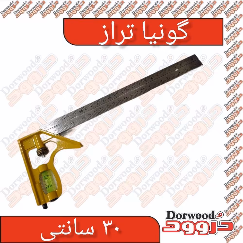 گونیا تراز دار سایز 300 میلی متر