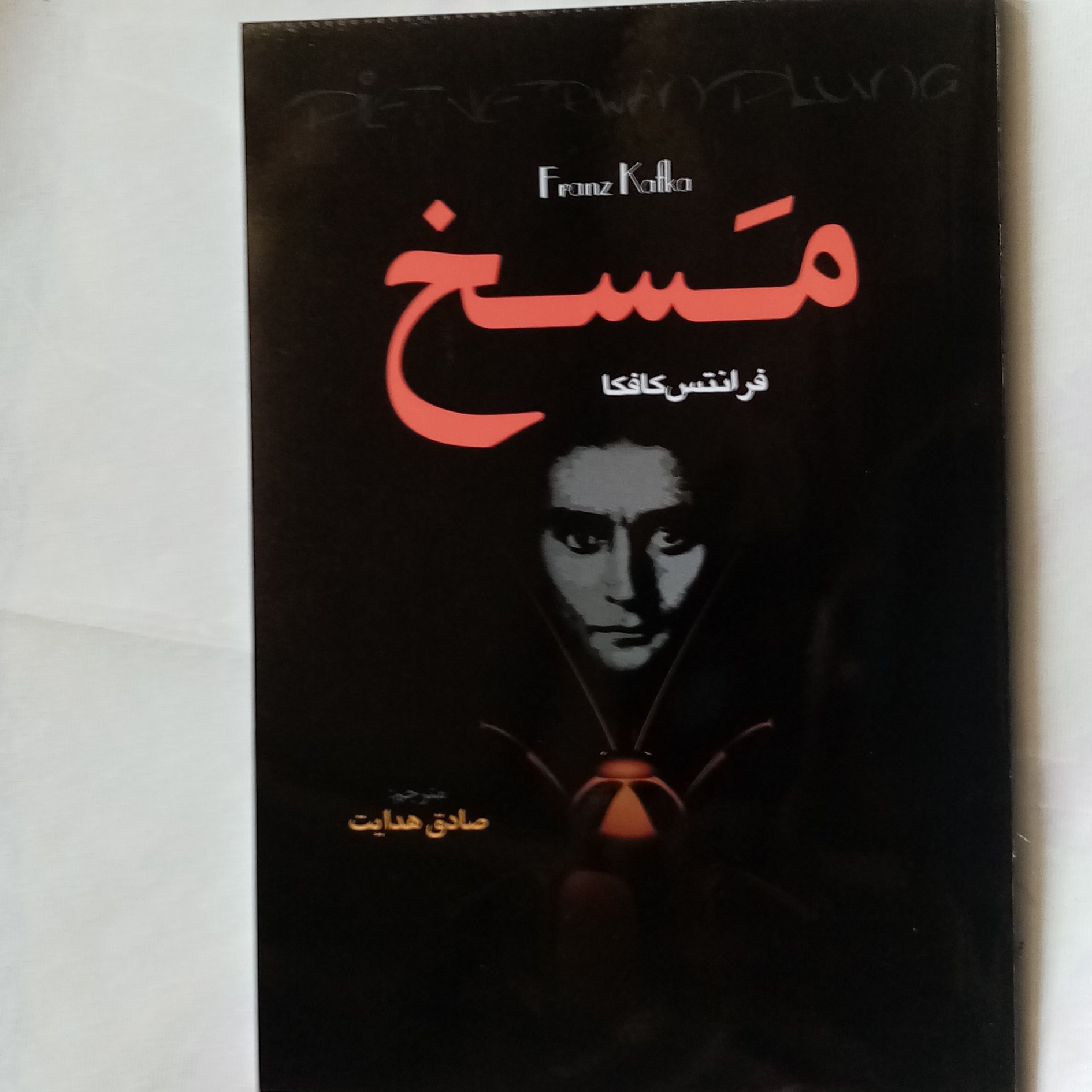 کتاب رمان مسخ