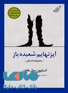 آیزنهایم شعبده باز (مجموعه داستان) نشر کوله پشتی