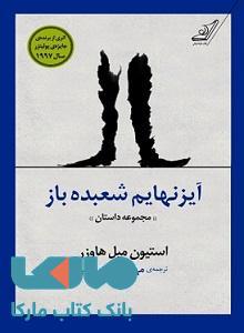 آیزنهایم شعبده باز (مجموعه داستان) نشر کوله پشتی