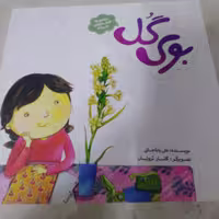 بوی گل از مجموعه قصه های حنانه از نشر به نشر مشهد
