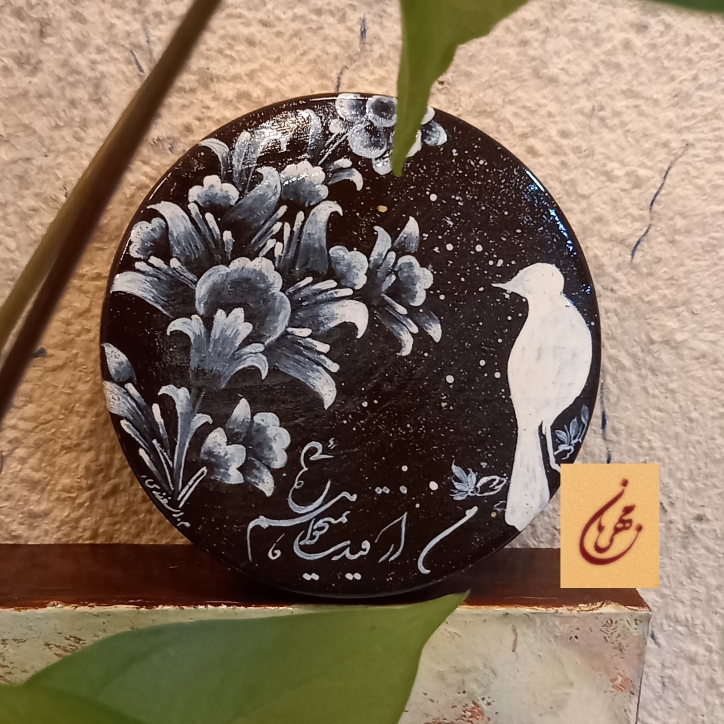 دیوارکوب  چوبی قابل شستشو هدیه خاص و تک برای آنان که دوستشان دارید
