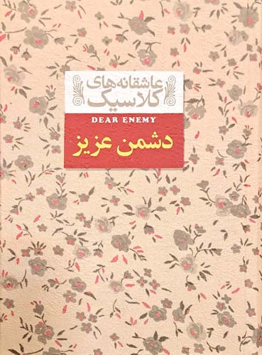 کتاب دشمن عزیز