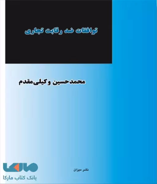 توافقات ضد رقابت تجاری نشر میزان