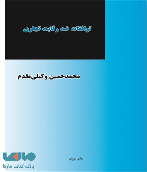 توافقات ضد رقابت تجاری نشر میزان