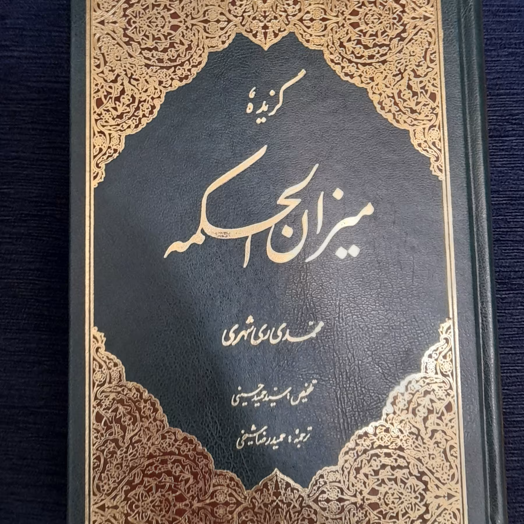 گزیده میزان الحکمه یکجلدی فارسی ازمحمد محمدی ری شهری