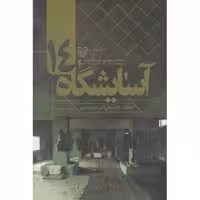 آسایشگاه 14 (خاطرات آزاده علی اکبر امیراحمدی)