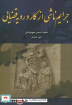 قیمت و خرید کتاب جرایم ناشی از کار و رویه قضایی | ایده بوک