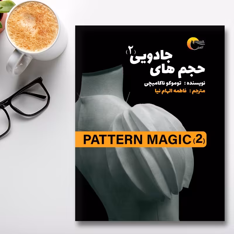 کتاب پترن مجیک 2(آموزش خیاطی)
