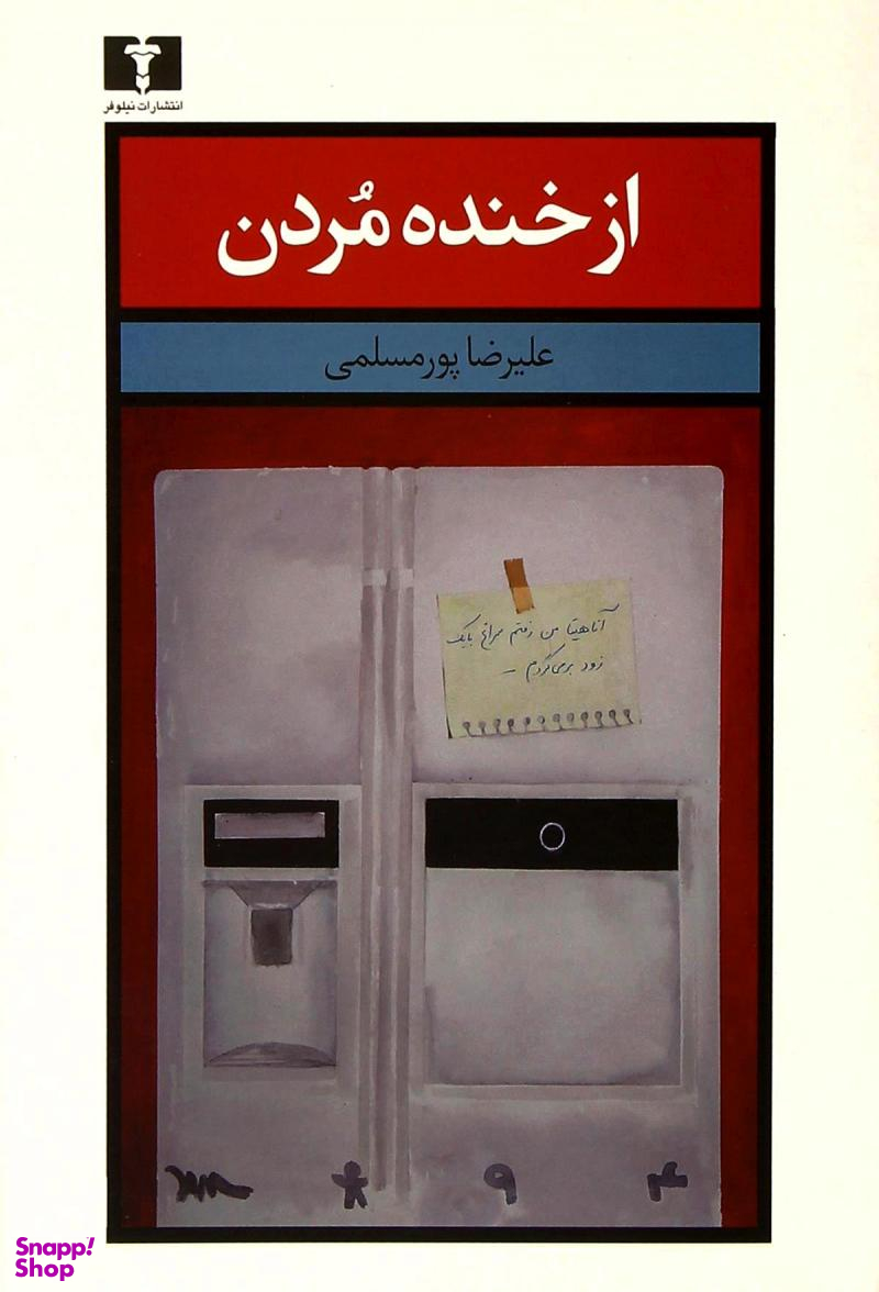 از خنده مردن