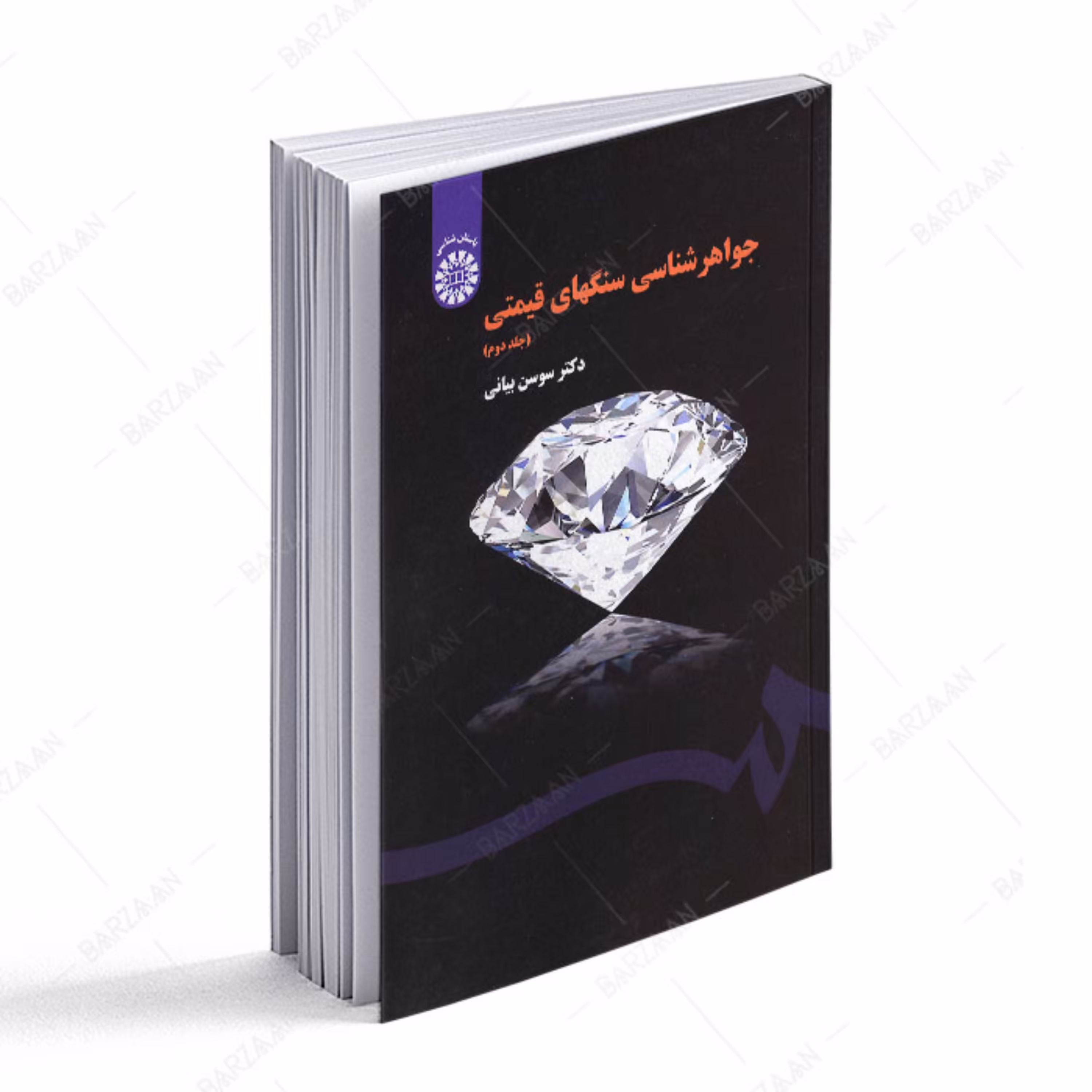 کتاب جواهرشناسی سنگهای قیمتی جلد 2 