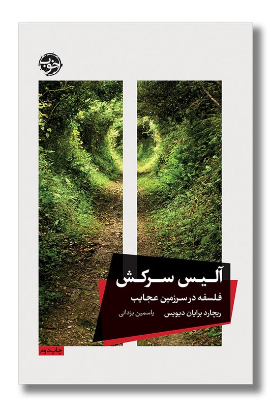 کتاب آلیس سرکش