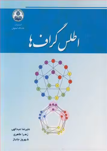 کتاب اطلس گراف ها