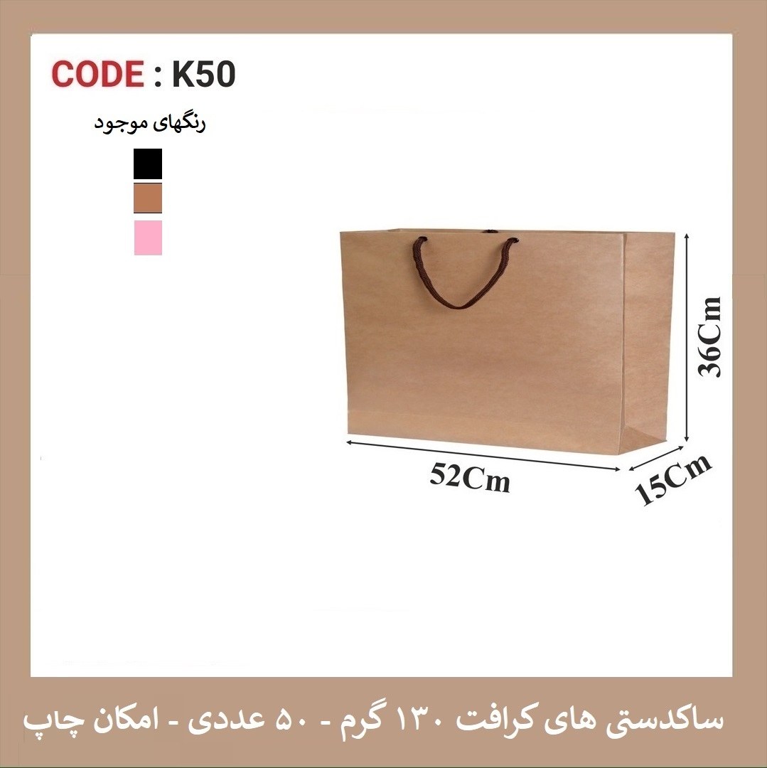 پاکت کرافت سایز 52 در 36 پک 50 عددی 