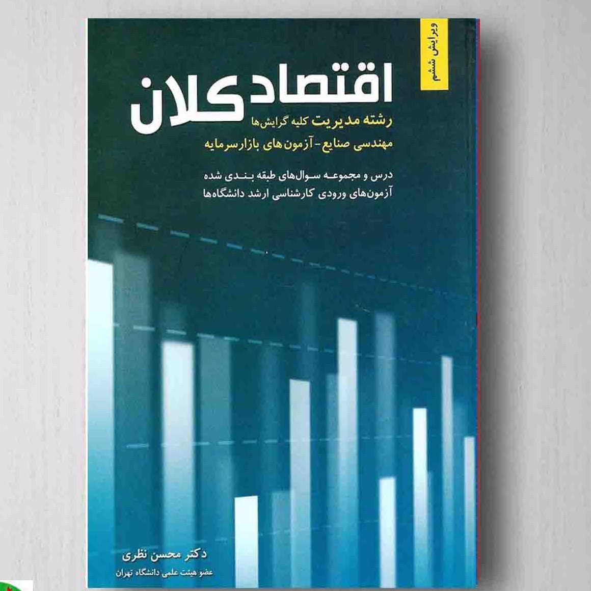 کتاب اقتصاد کلان اثر محسن نظری از انتشارات نگاه دانش