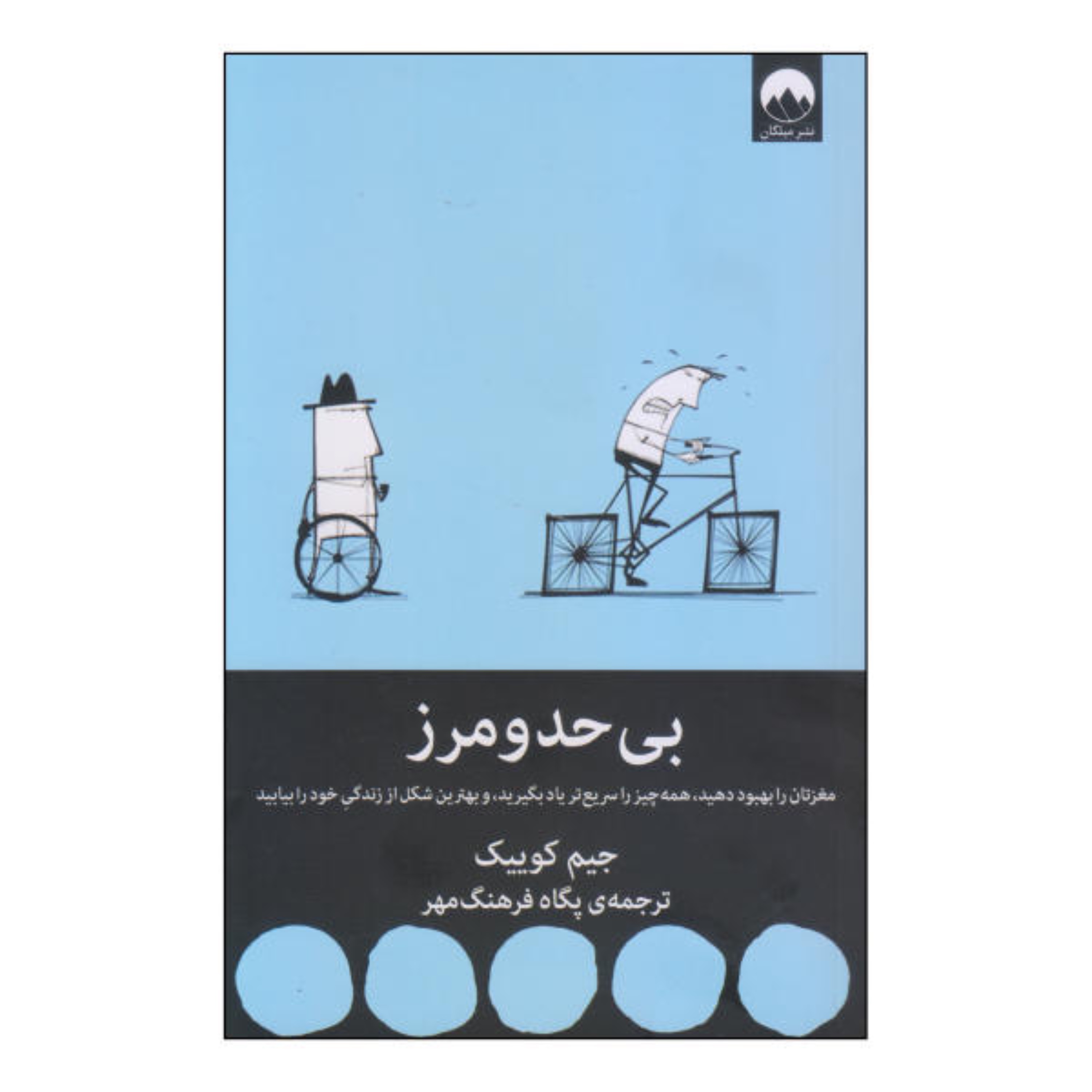 کتاب بی حد و مرز اثر جیم کوییک ترجمه پگاه فرهنگ مهر انتشارات میلکان
