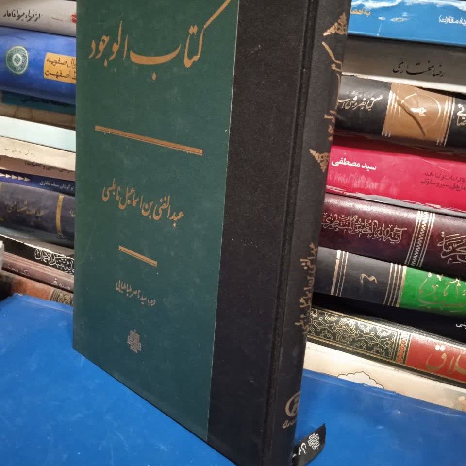 کتاب الوجود
عبدالغنی بن اسماعیل نابلسی
ترجمه سید ناصر طباطبایی