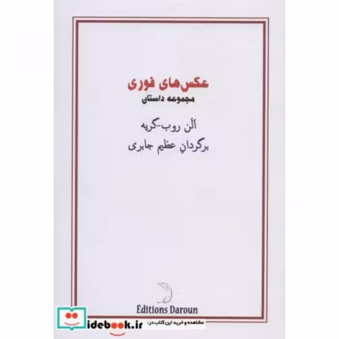 کتاب عکس های فوری نشر درون