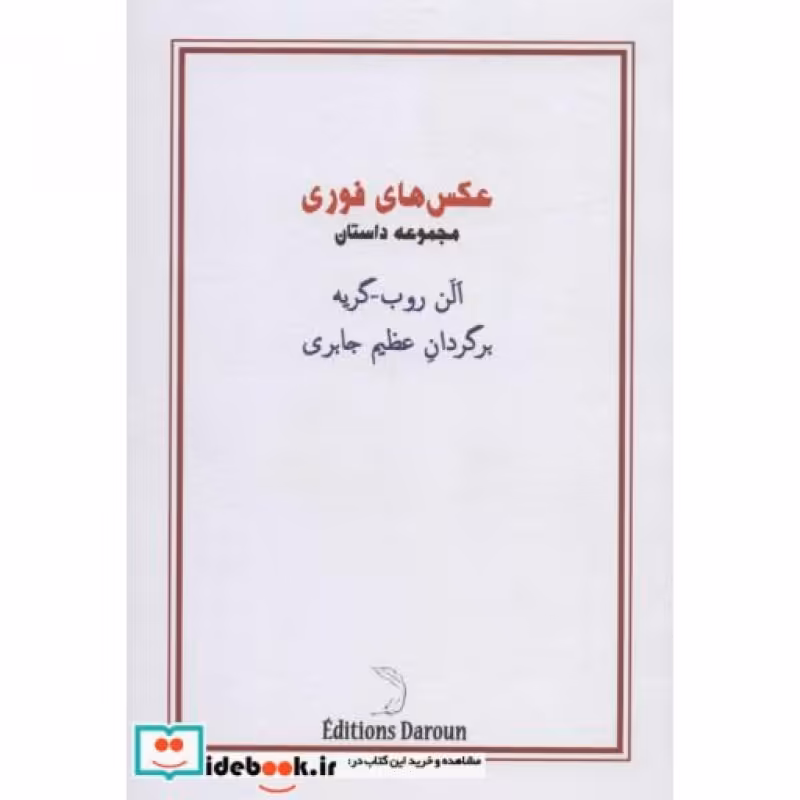 کتاب عکس های فوری نشر درون