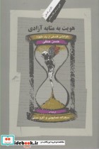 خرید کتاب هویت به مثابه آزادی خوانشی فلسفی از یک مفهوم | ایده بوک