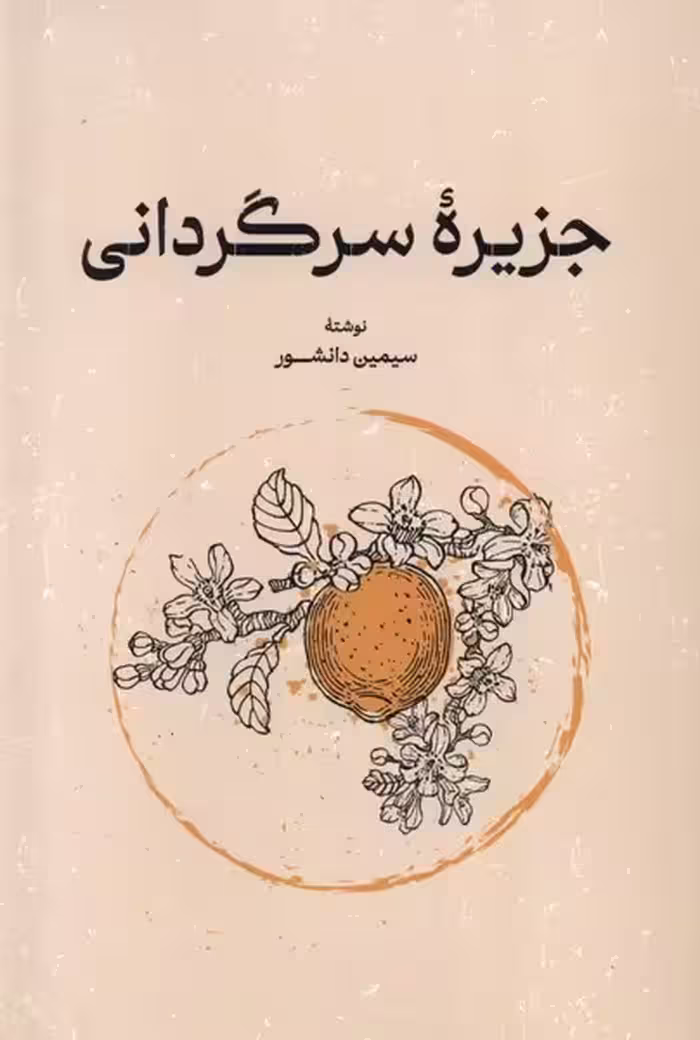 کتاب جزیره سرگردانی رقعی گستره